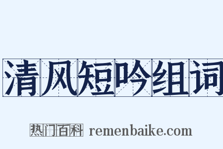 清风短吟组词是什么意思的图片